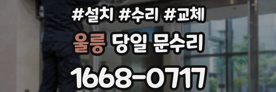 울릉 당일 문수리