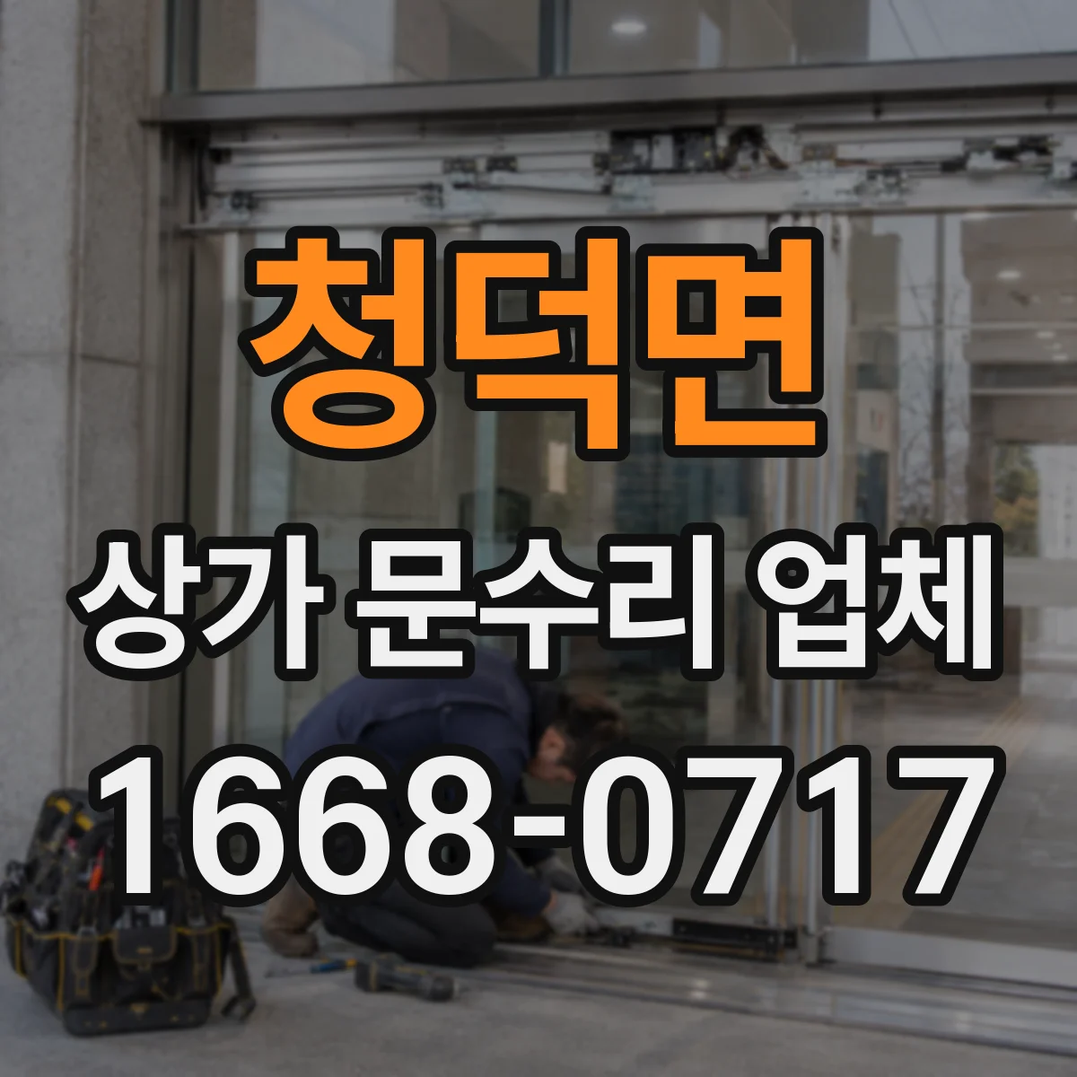 청덕면 상가 문수리 업체
