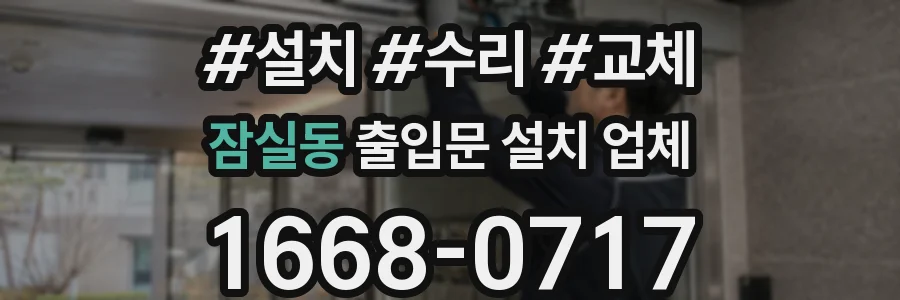 잠실동 출입문 설치 업체