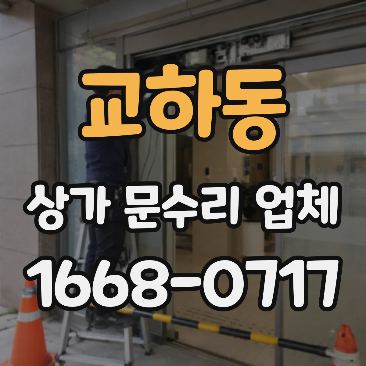 교하동 상가 문수리 업체
