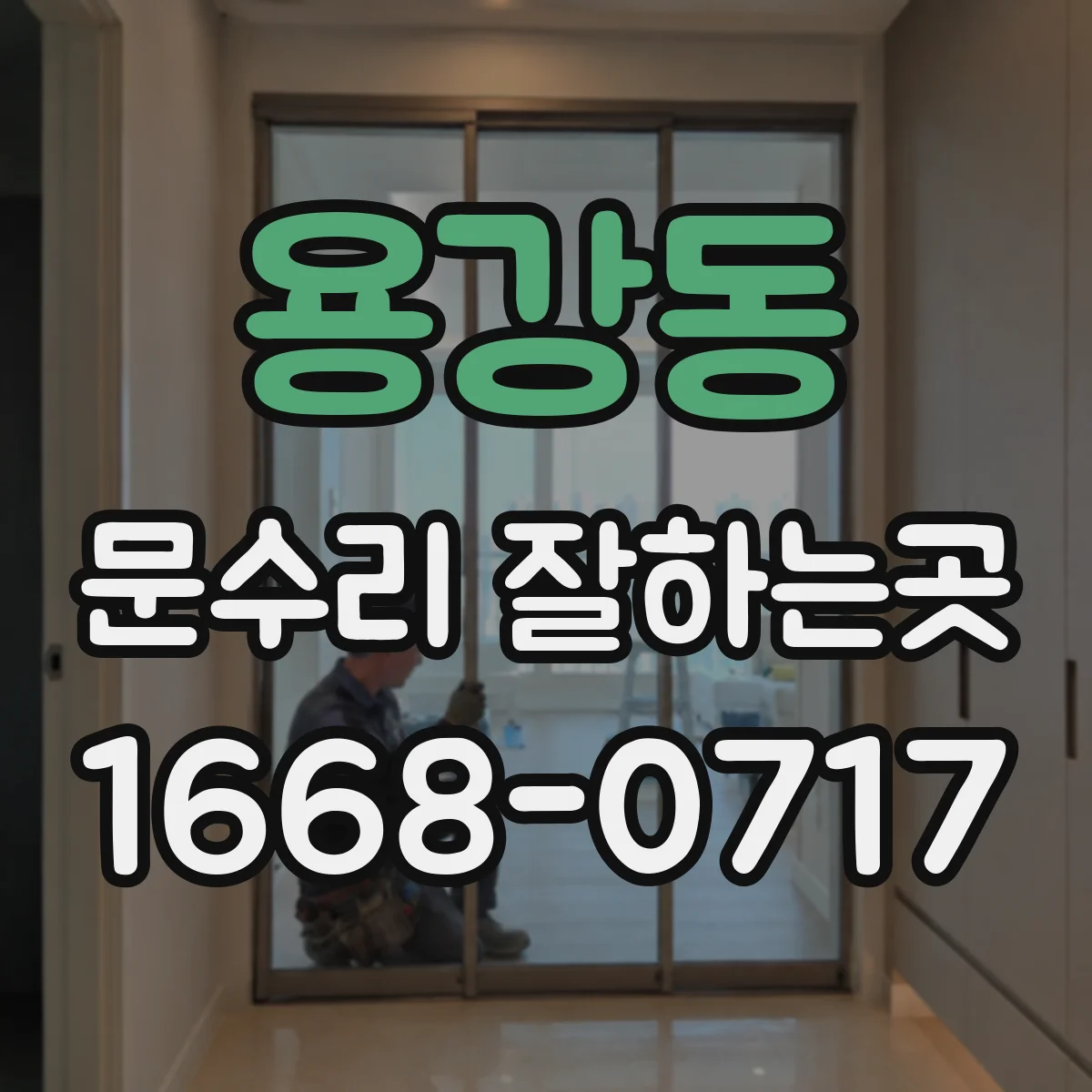 용강동 문수리 잘하는곳