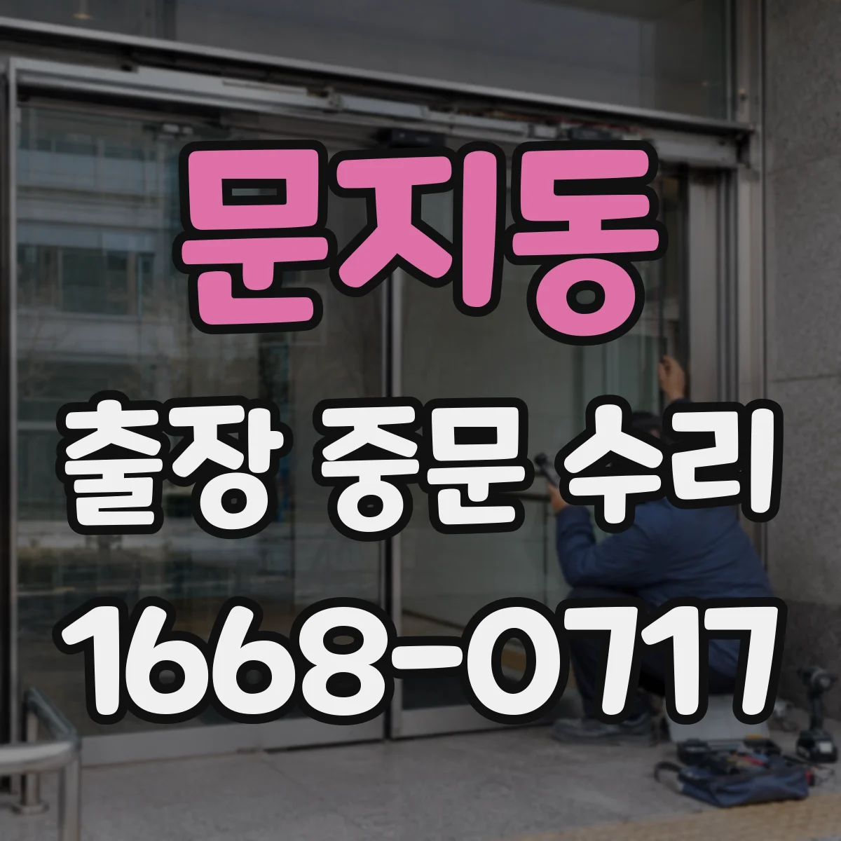 문지동 출장 중문 수리