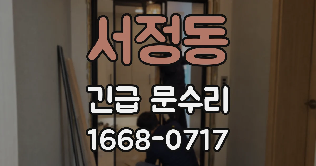 서정동 긴급 문수리