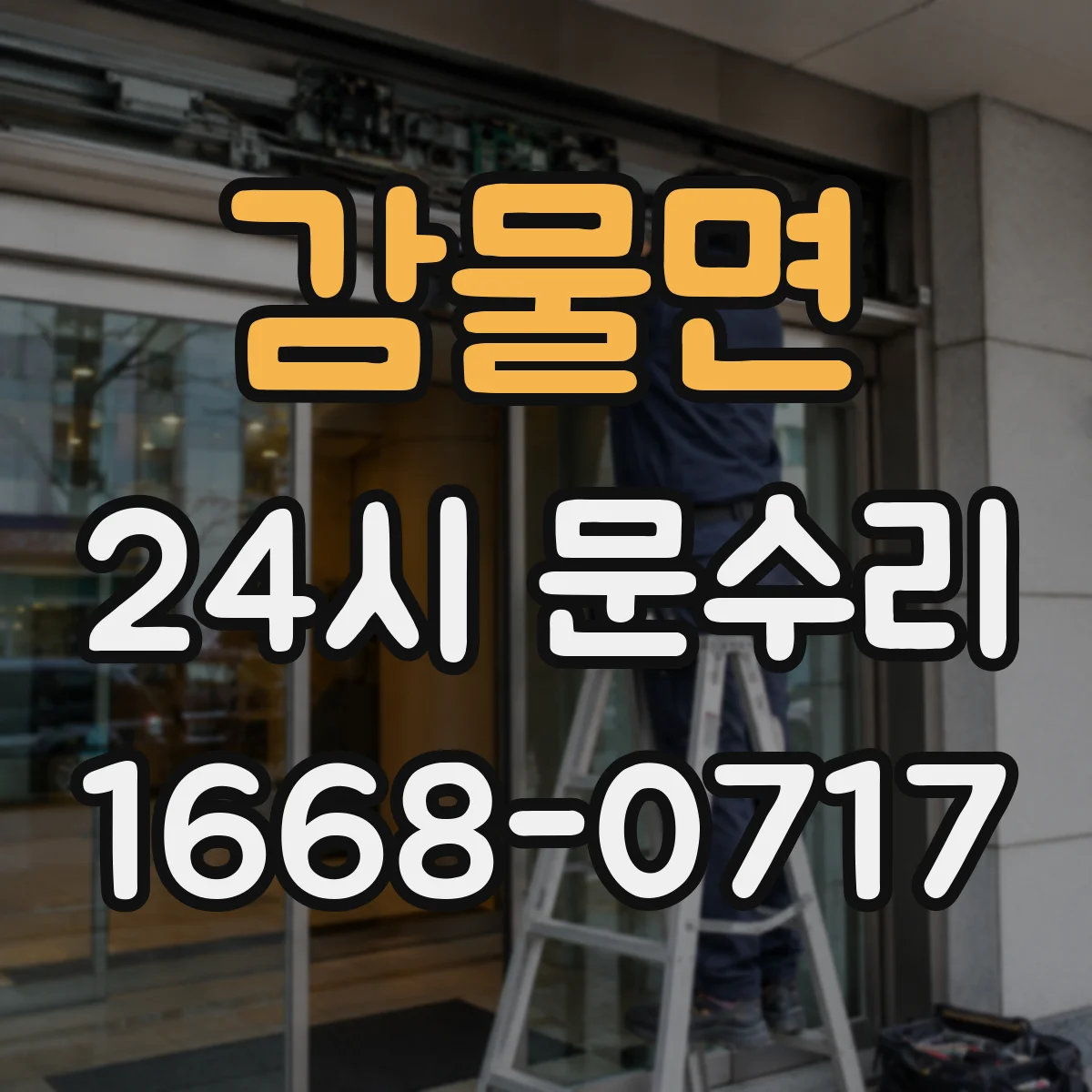 감물면 24시 문수리