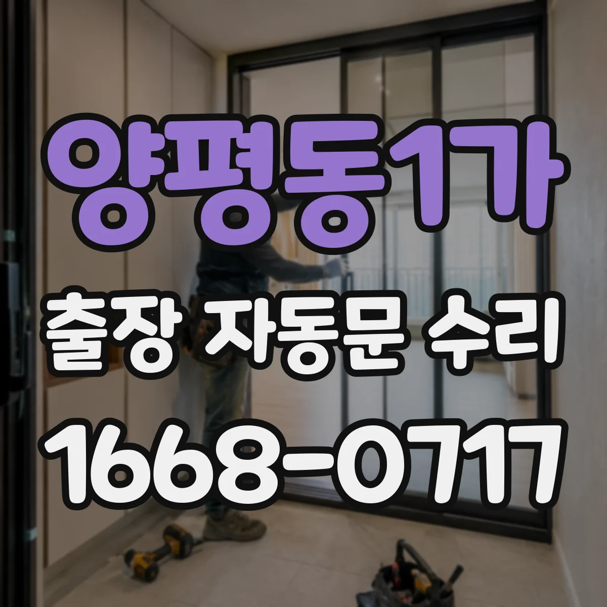 양평동1가 출장 자동문 수리