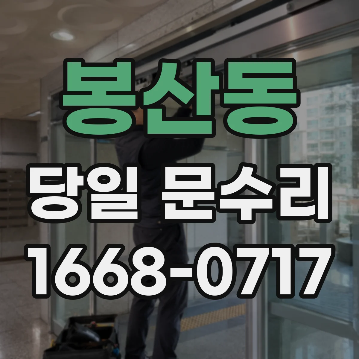 봉산동 당일 문수리