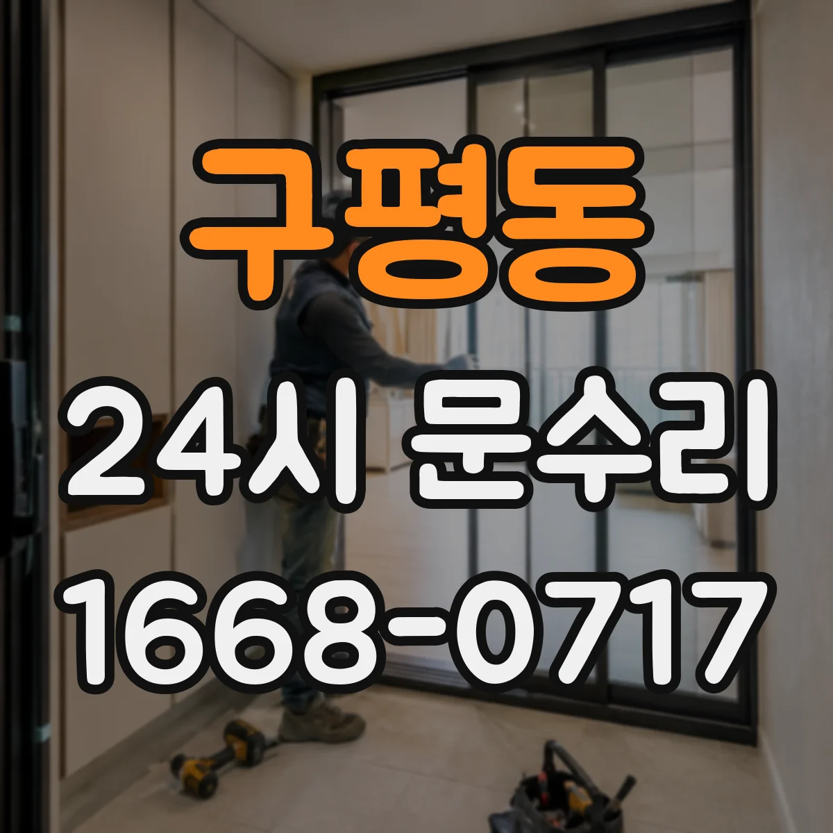 구평동 24시 문수리