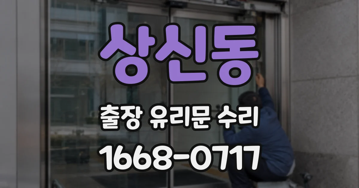 상신동 출장 유리문 수리