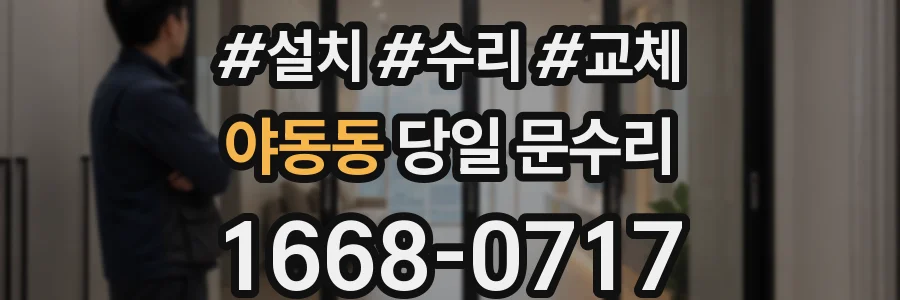 야동동 당일 문수리