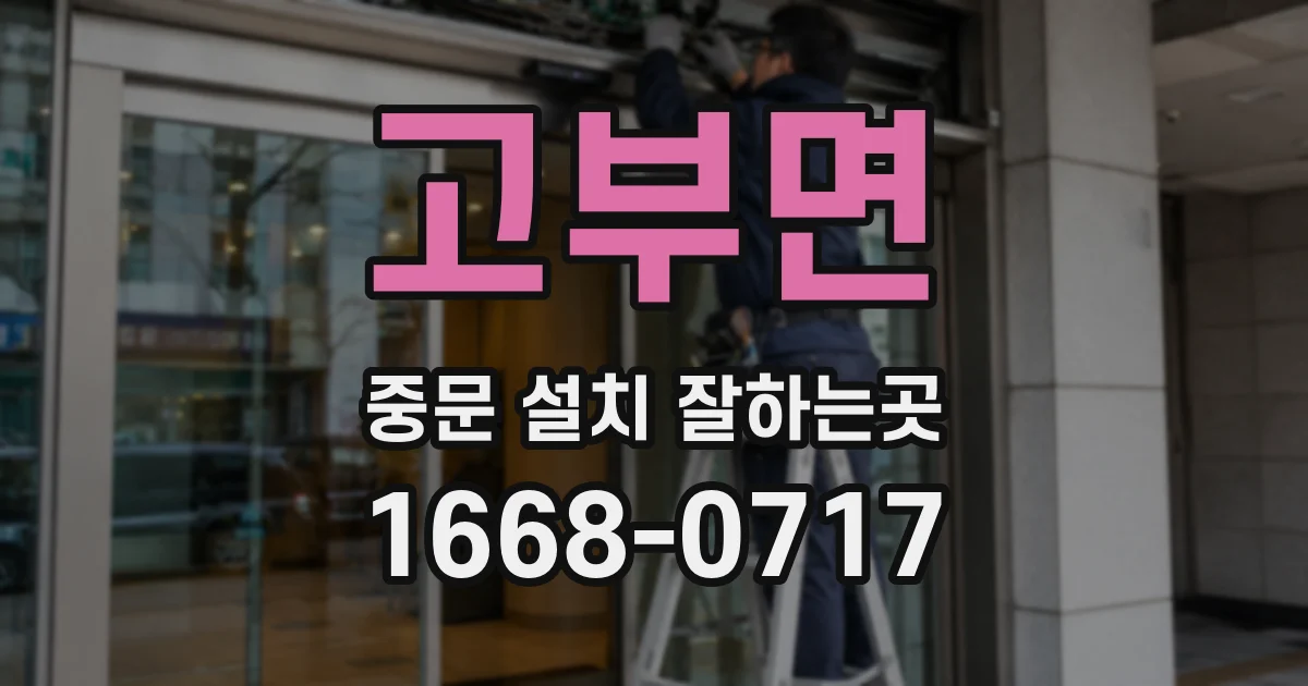 고부면 중문 설치 잘하는곳