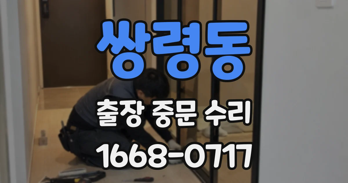 쌍령동 출장 중문 수리