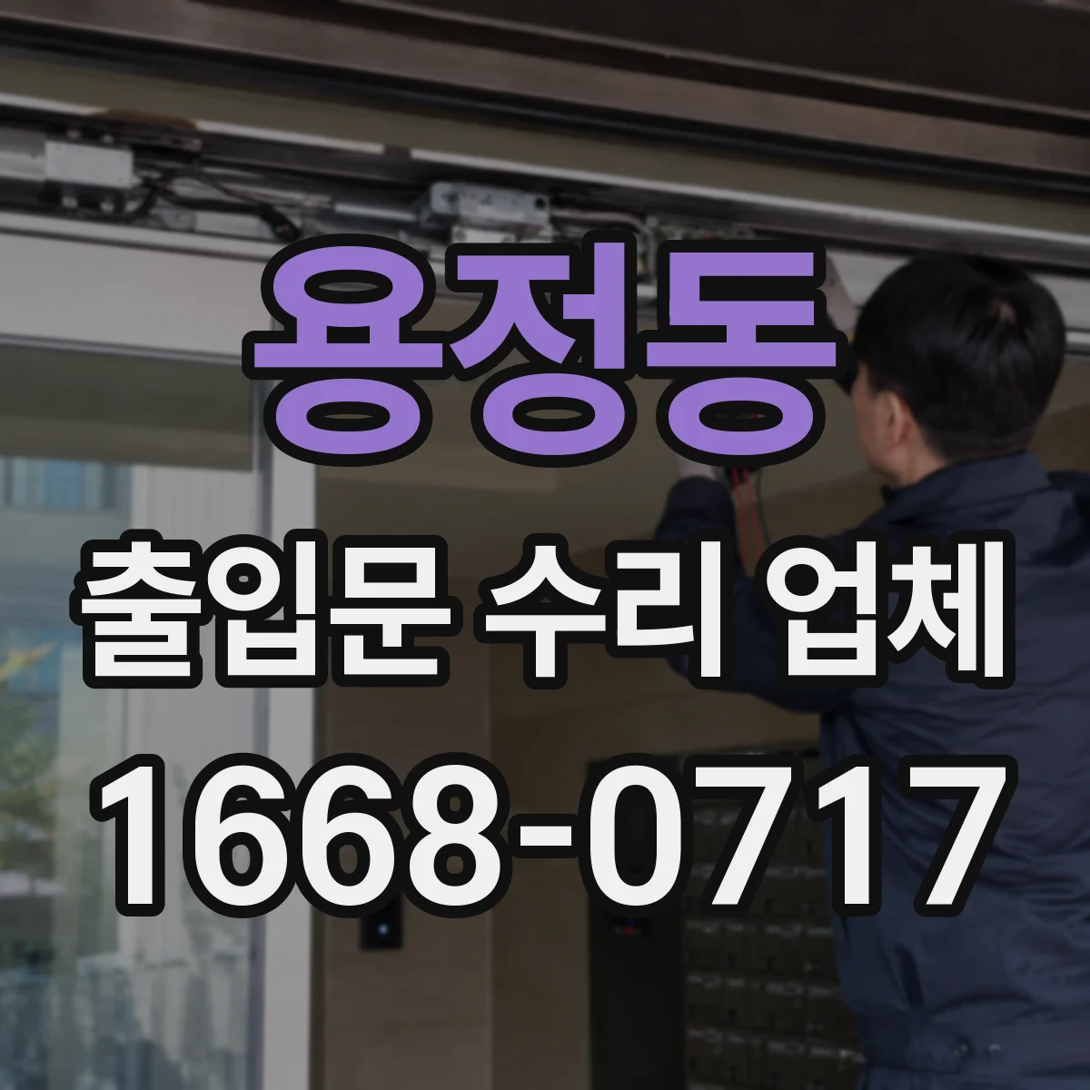 용정동 출입문 수리 업체