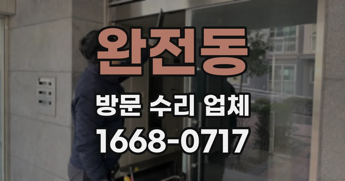완전동 방문 수리 업체