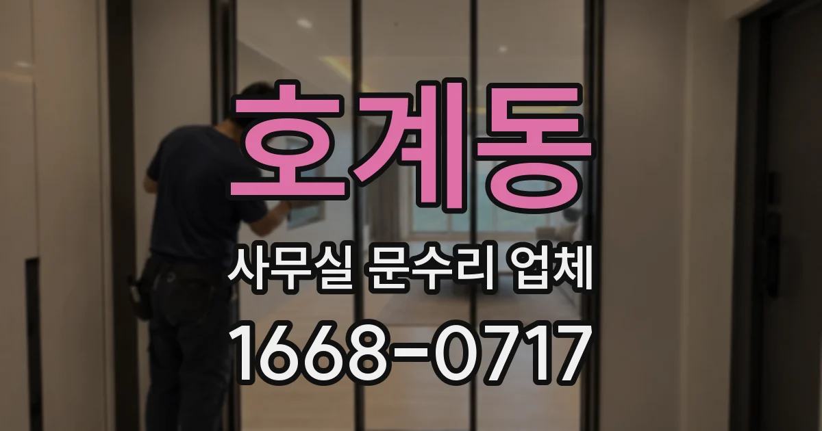 호계동 사무실 문수리 업체
