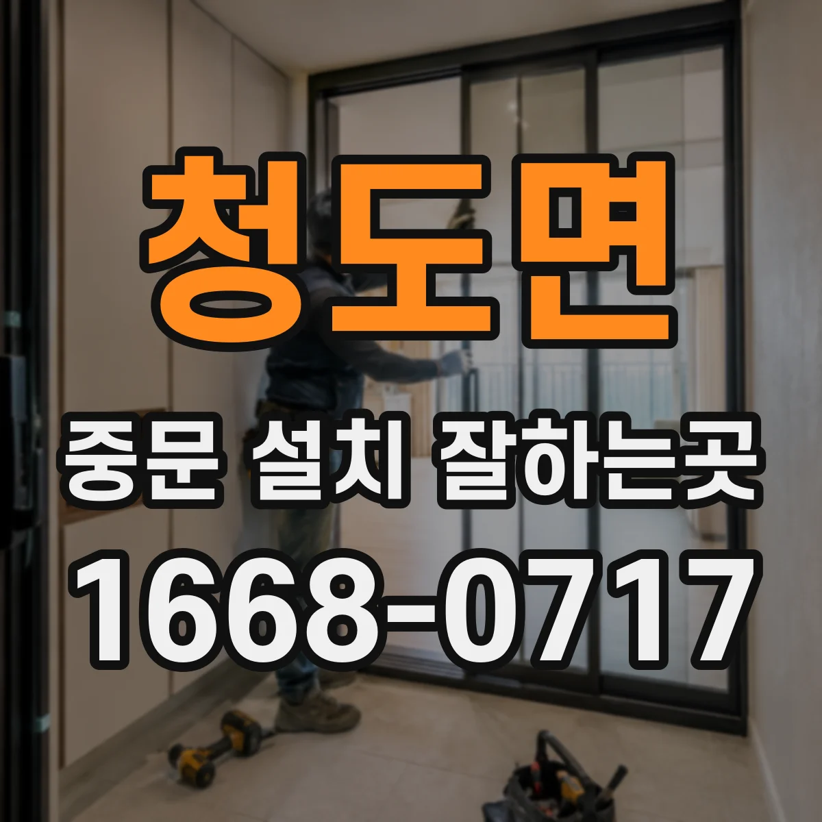 청도면 중문 설치 잘하는곳