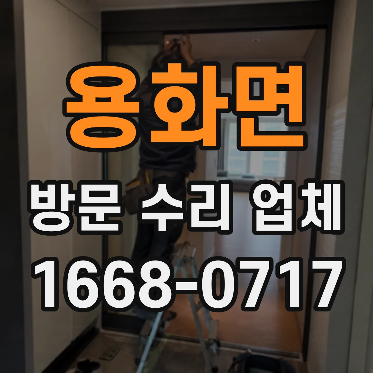 용화면 방문 수리 업체