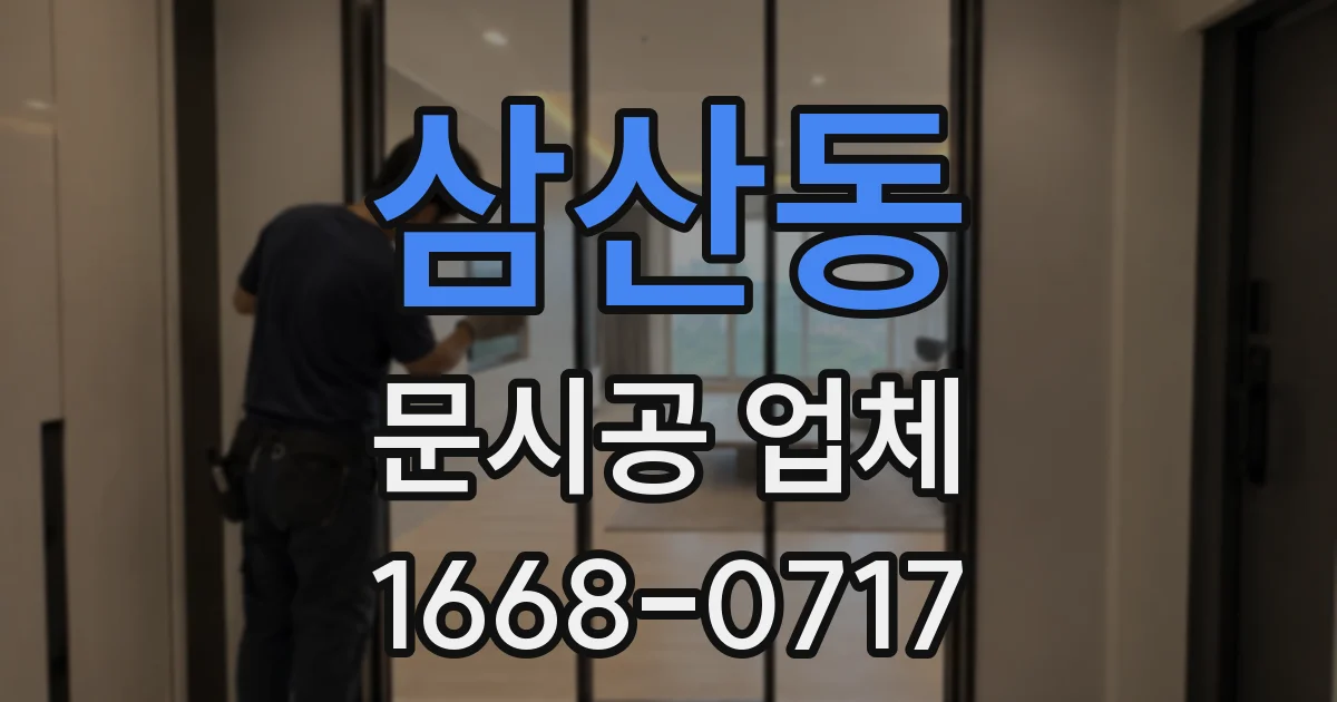 삼산동 문시공 업체