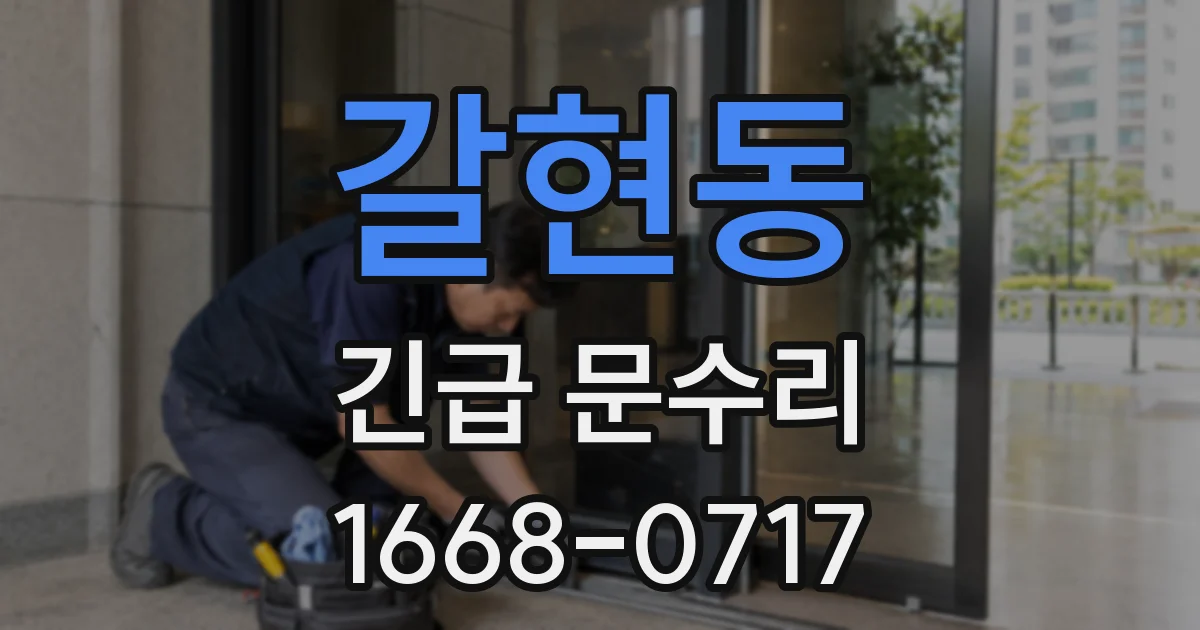 갈현동 긴급 문수리