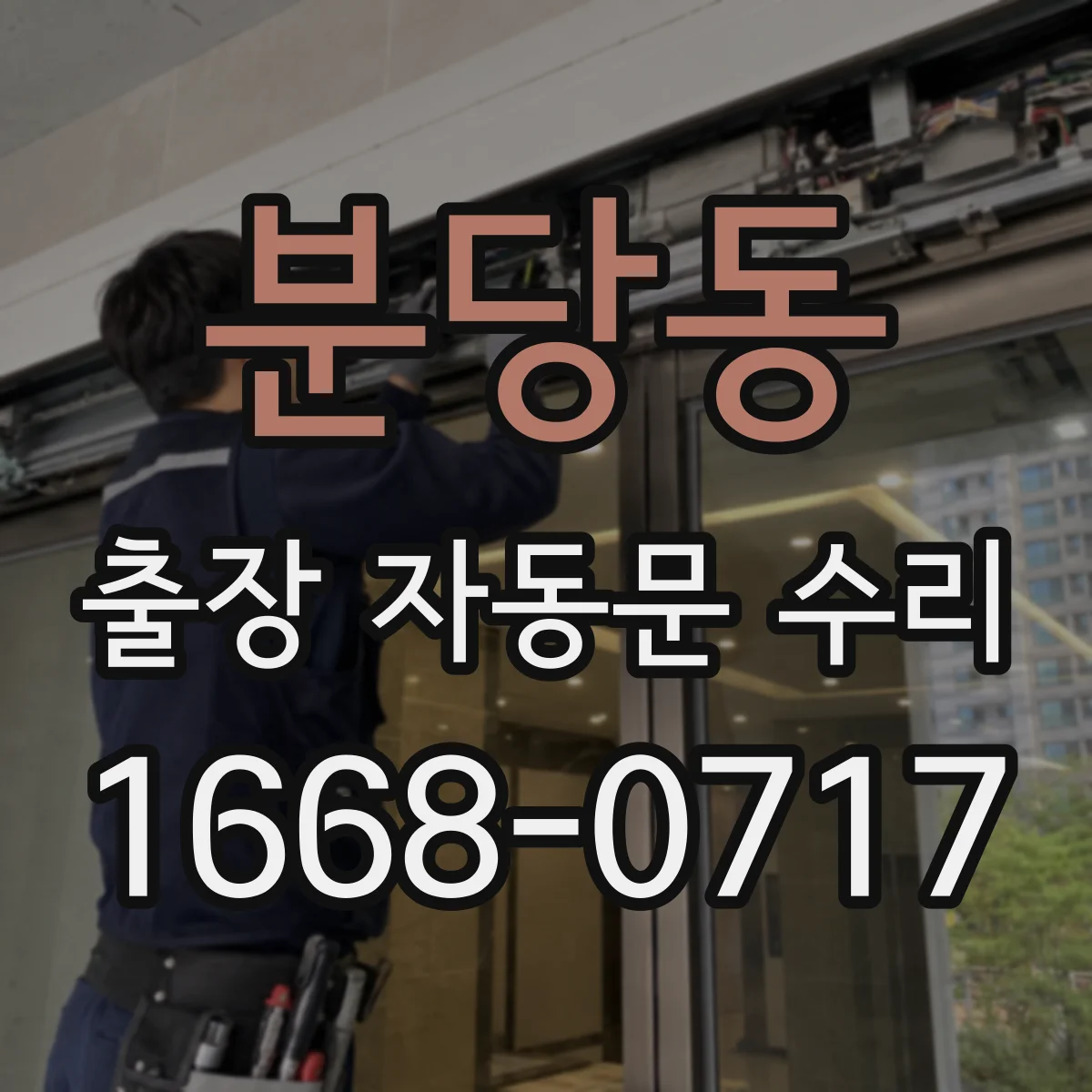 분당동 출장 자동문 수리