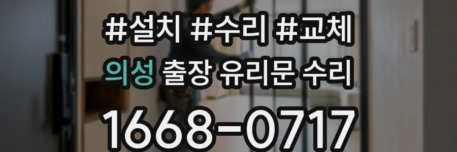 의성 출장 유리문 수리
