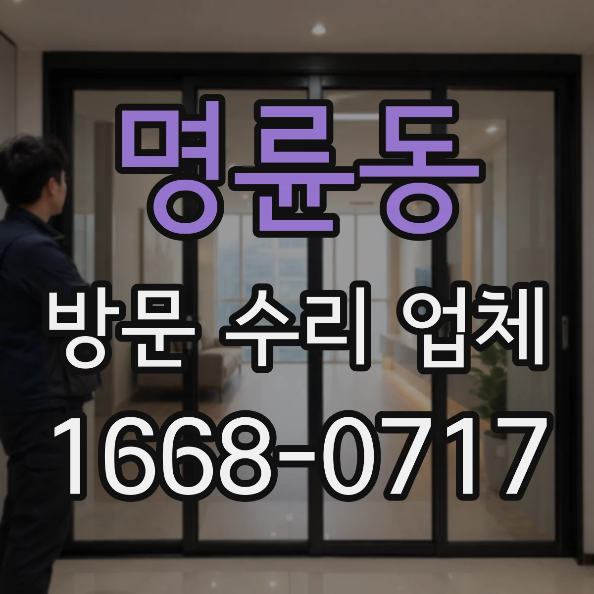 명륜동 방문 수리 업체