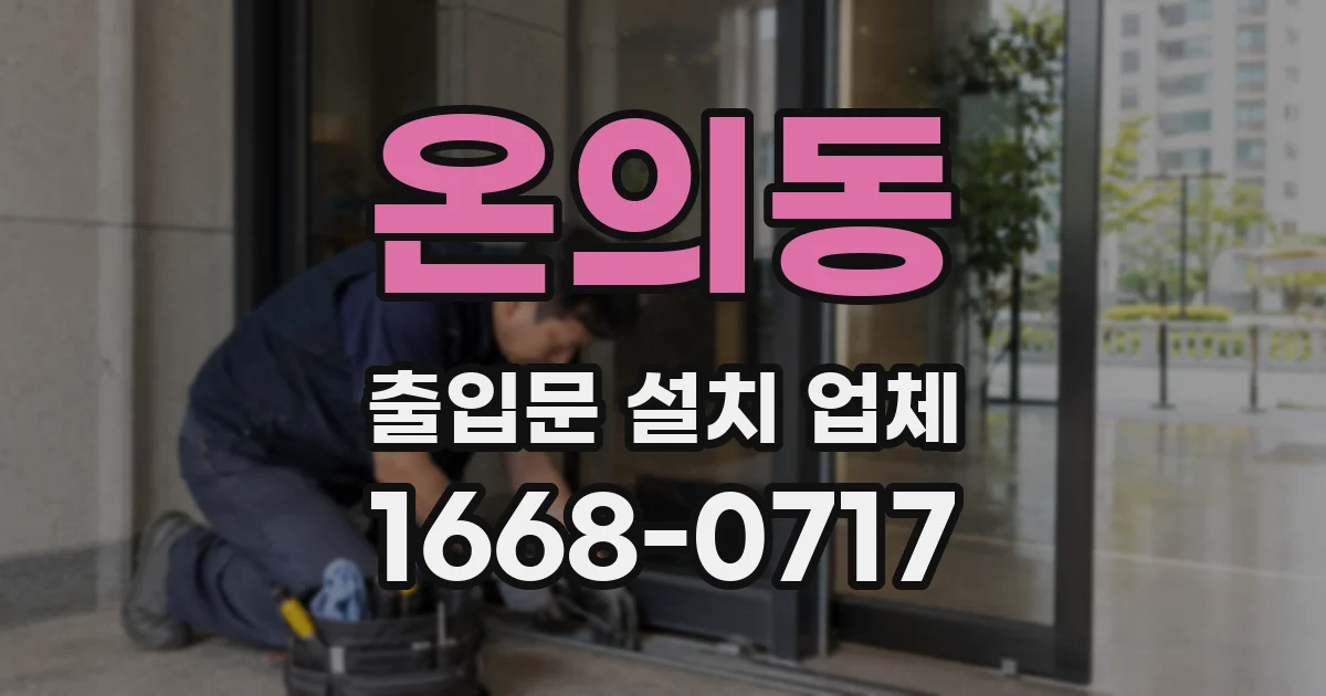 온의동 출입문 설치 업체