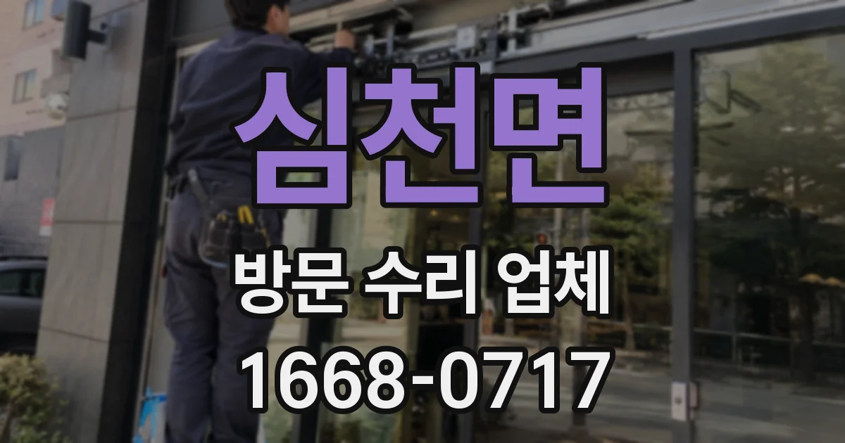 심천면 방문 수리 업체