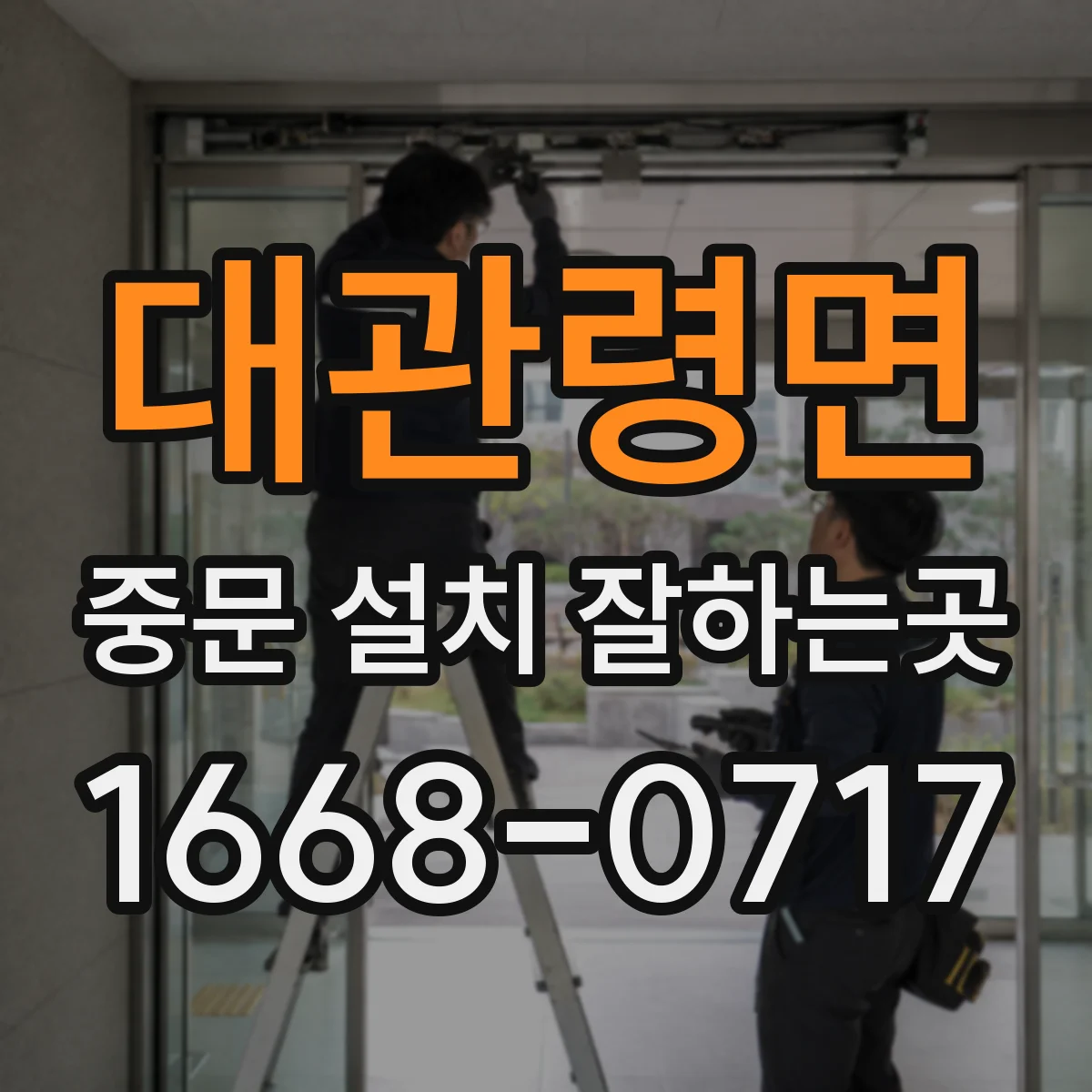 대관령면 중문 설치 잘하는곳