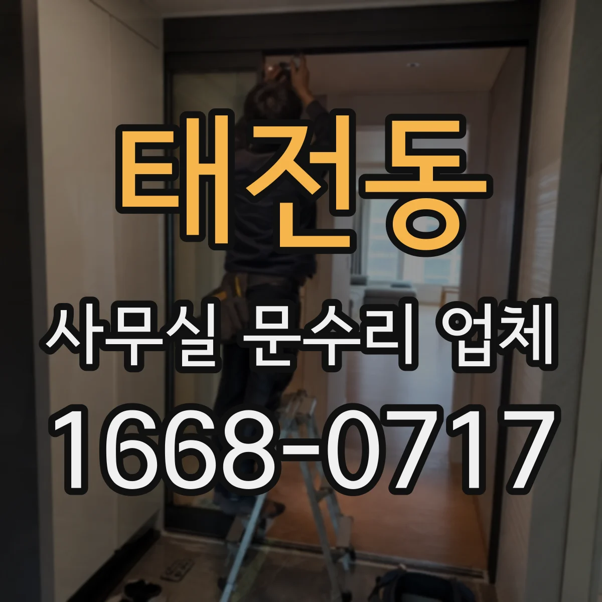 태전동 사무실 문수리 업체