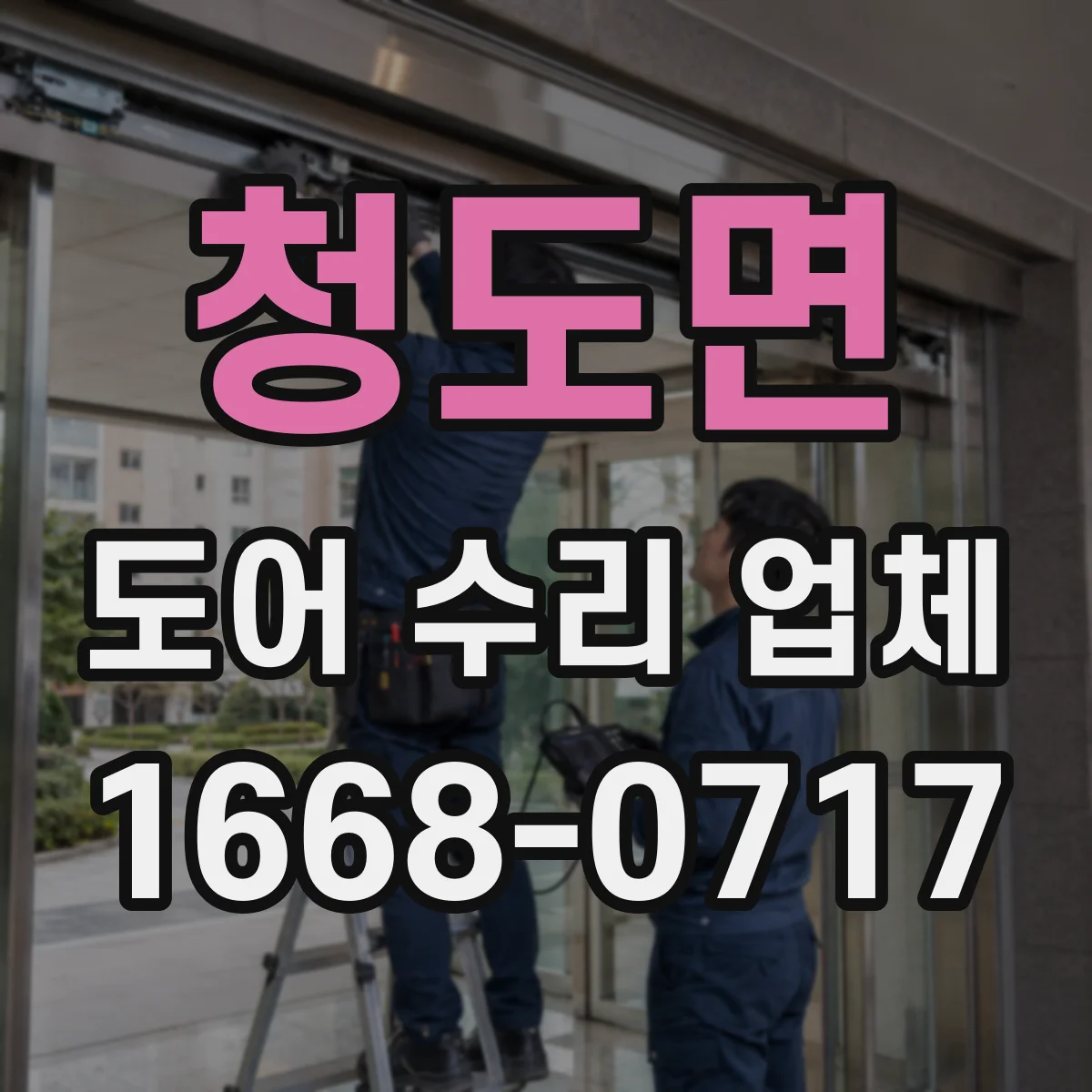 청도면 도어 수리 업체