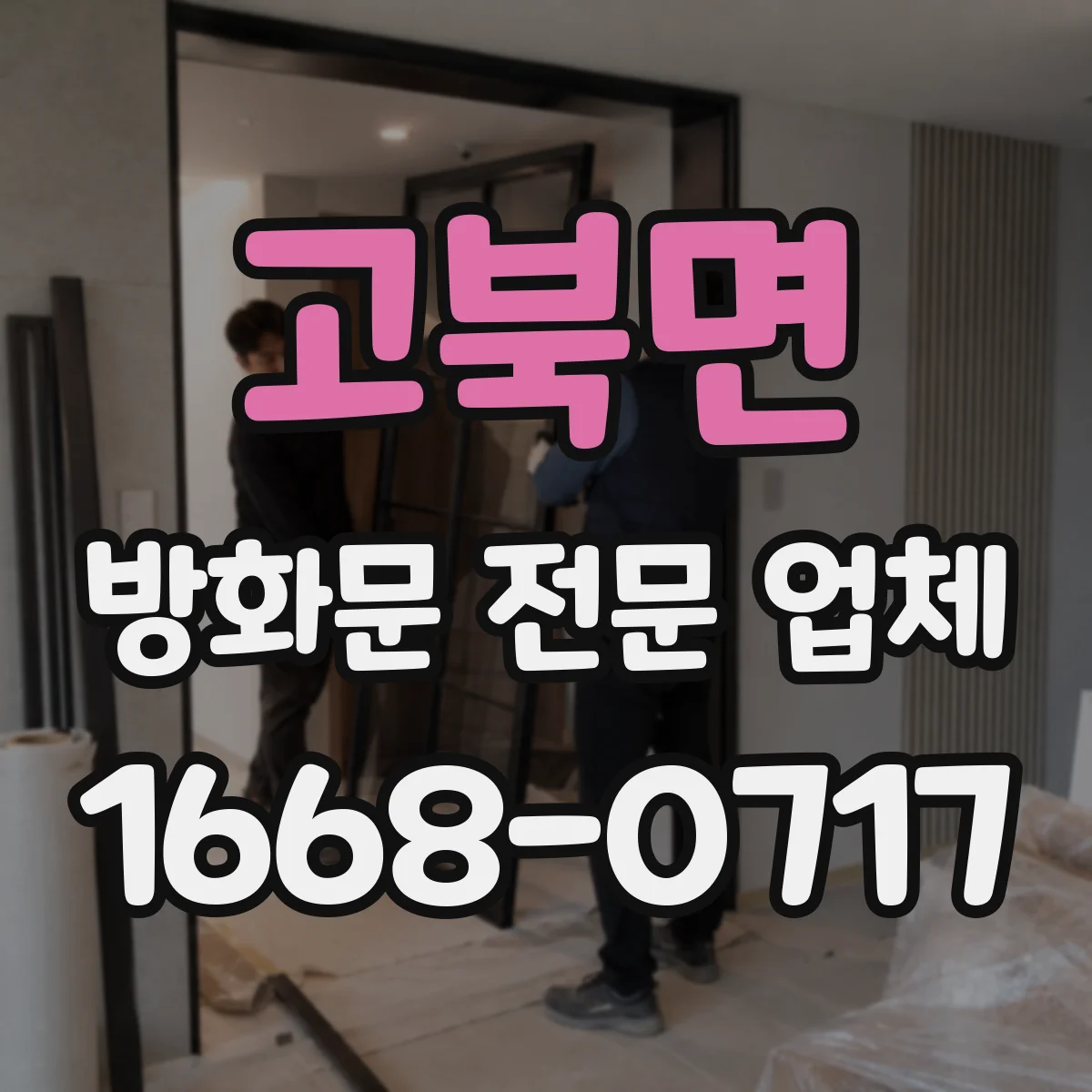고북면 방화문 전문 업체