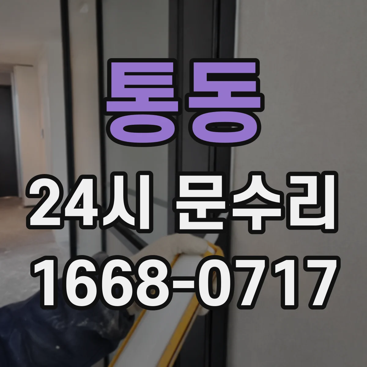통동 24시 문수리