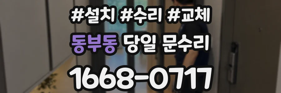 동부동 당일 문수리