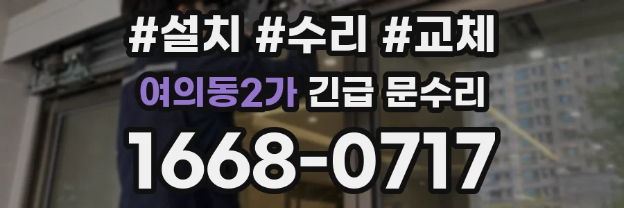 여의동2가 긴급 문수리