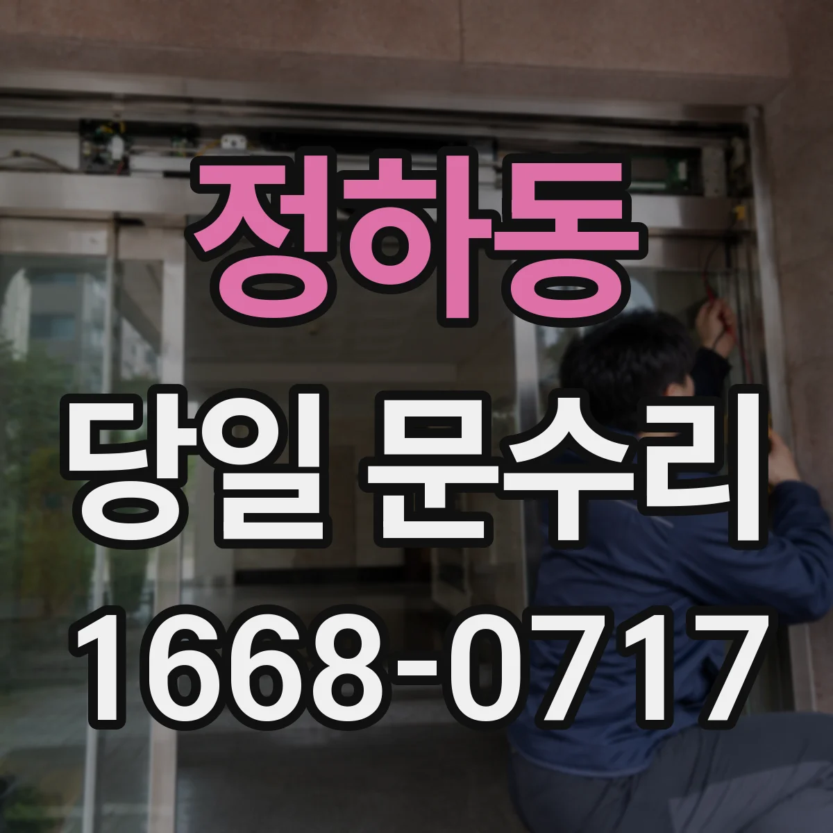 정하동 당일 문수리