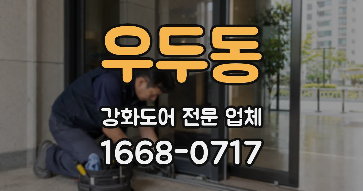 우두동 강화도어 전문 업체