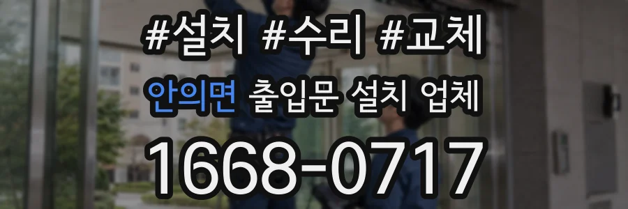 안의면 출입문 설치 업체