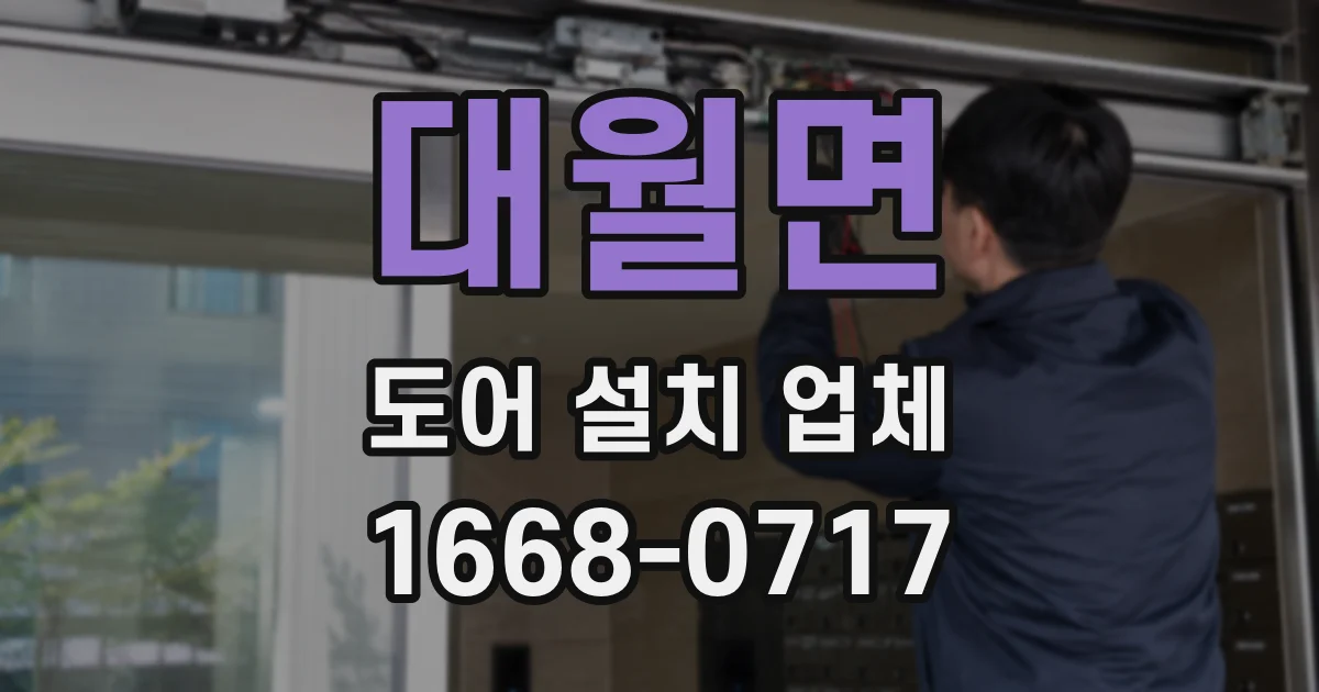 대월면 도어 설치 업체