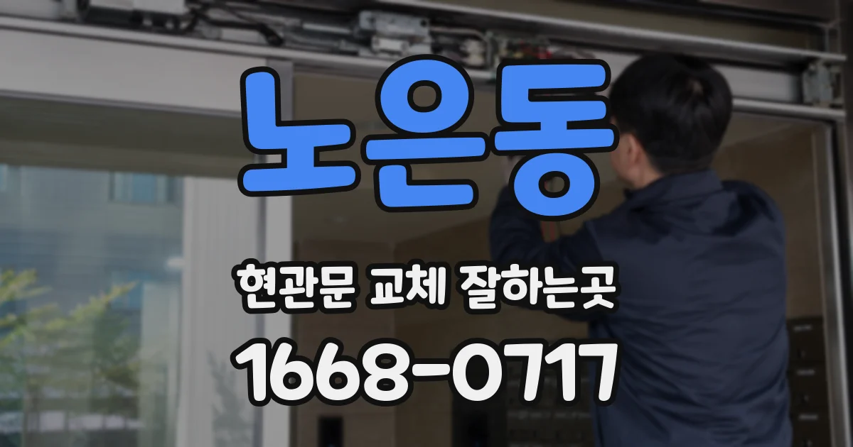 노은동 현관문 교체 잘하는곳