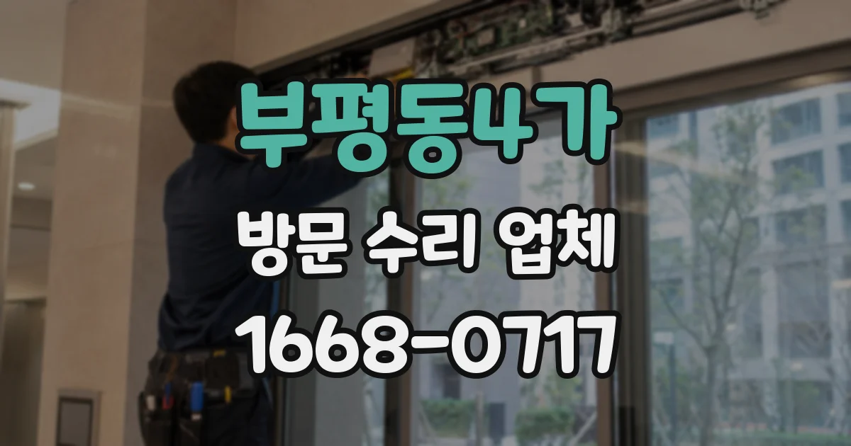 부평동4가 방문 수리 업체