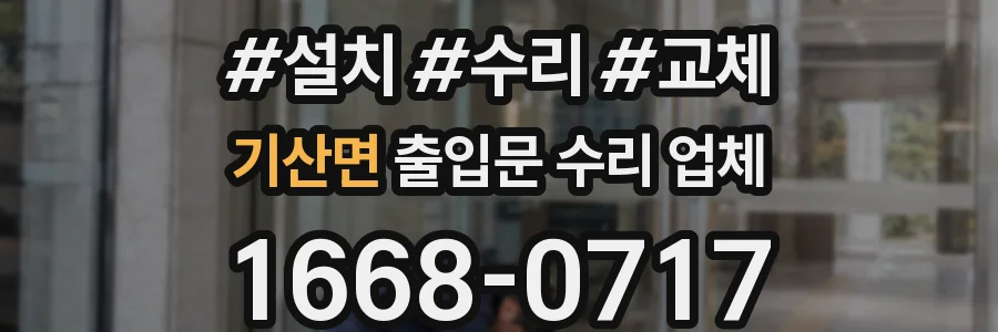 기산면 출입문 수리 업체