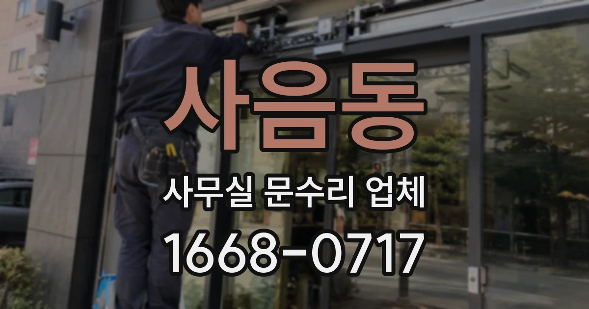 사음동 사무실 문수리 업체