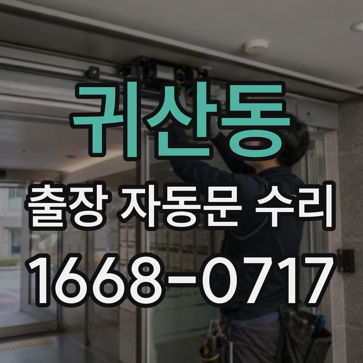 귀산동 출장 자동문 수리