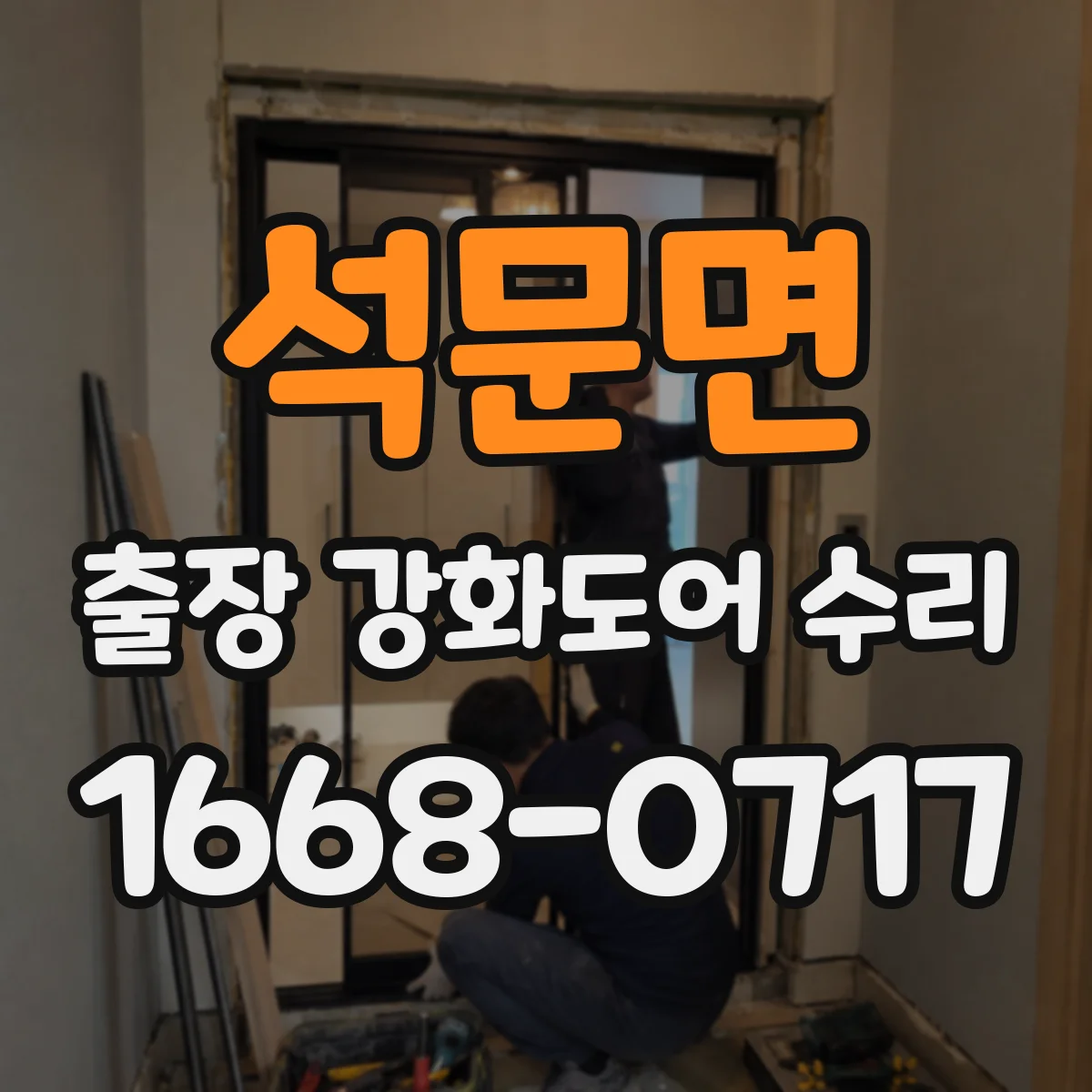석문면 출장 강화도어 수리 레일 틀어짐으로 문이 끼는 문제 점검