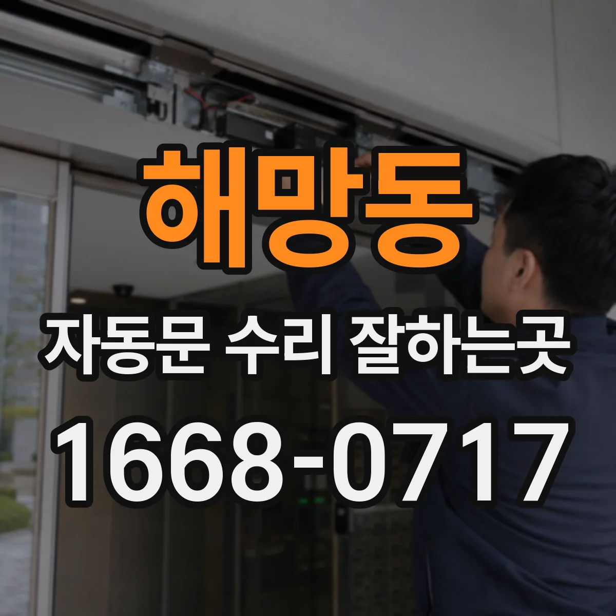 해망동 자동문 수리 잘하는곳