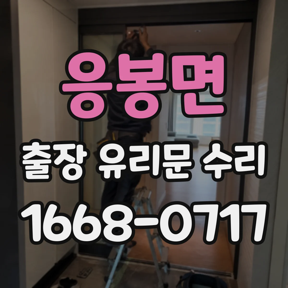 응봉면 출장 유리문 수리