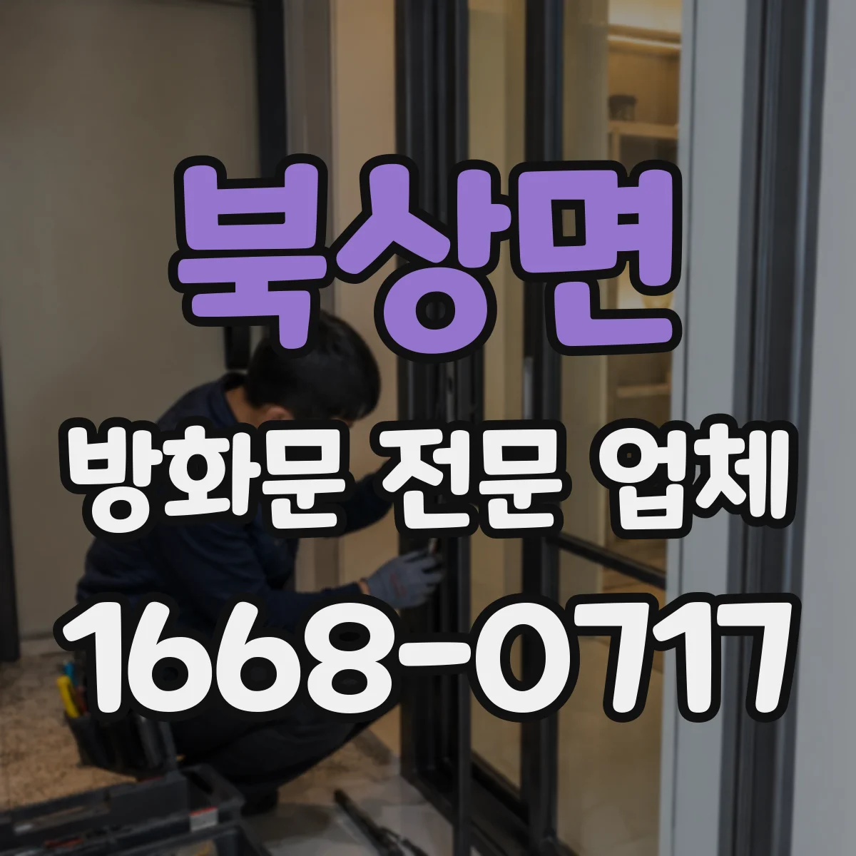 북상면 방화문 전문 업체