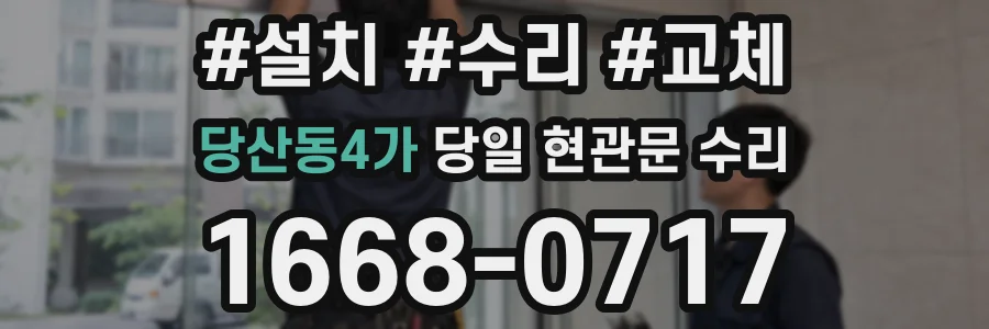 당산동4가 당일 현관문 수리