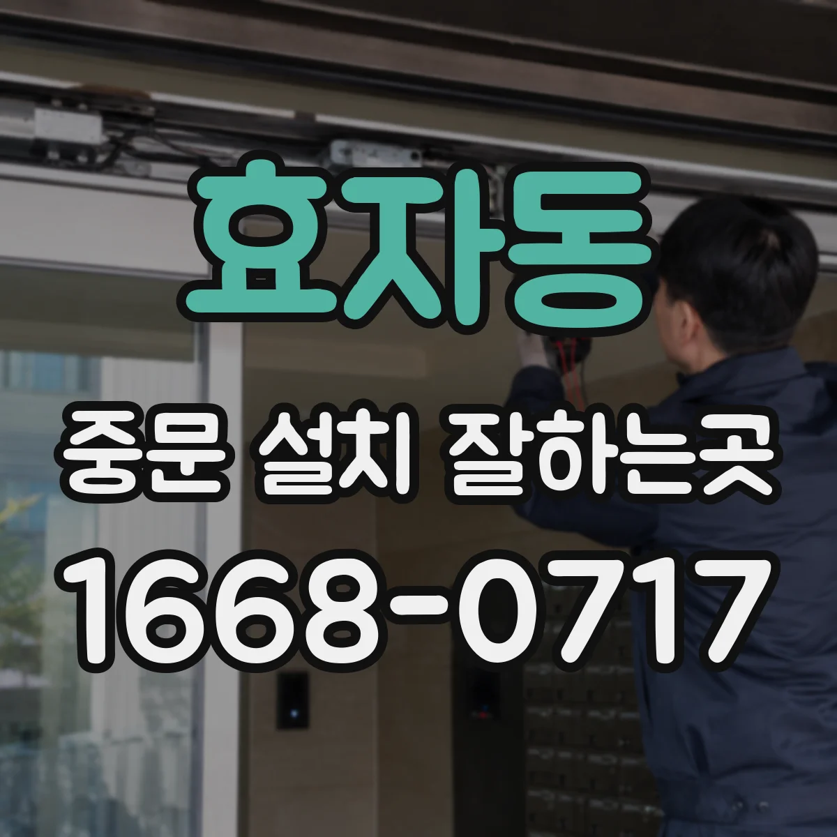 효자동 중문 설치 잘하는곳