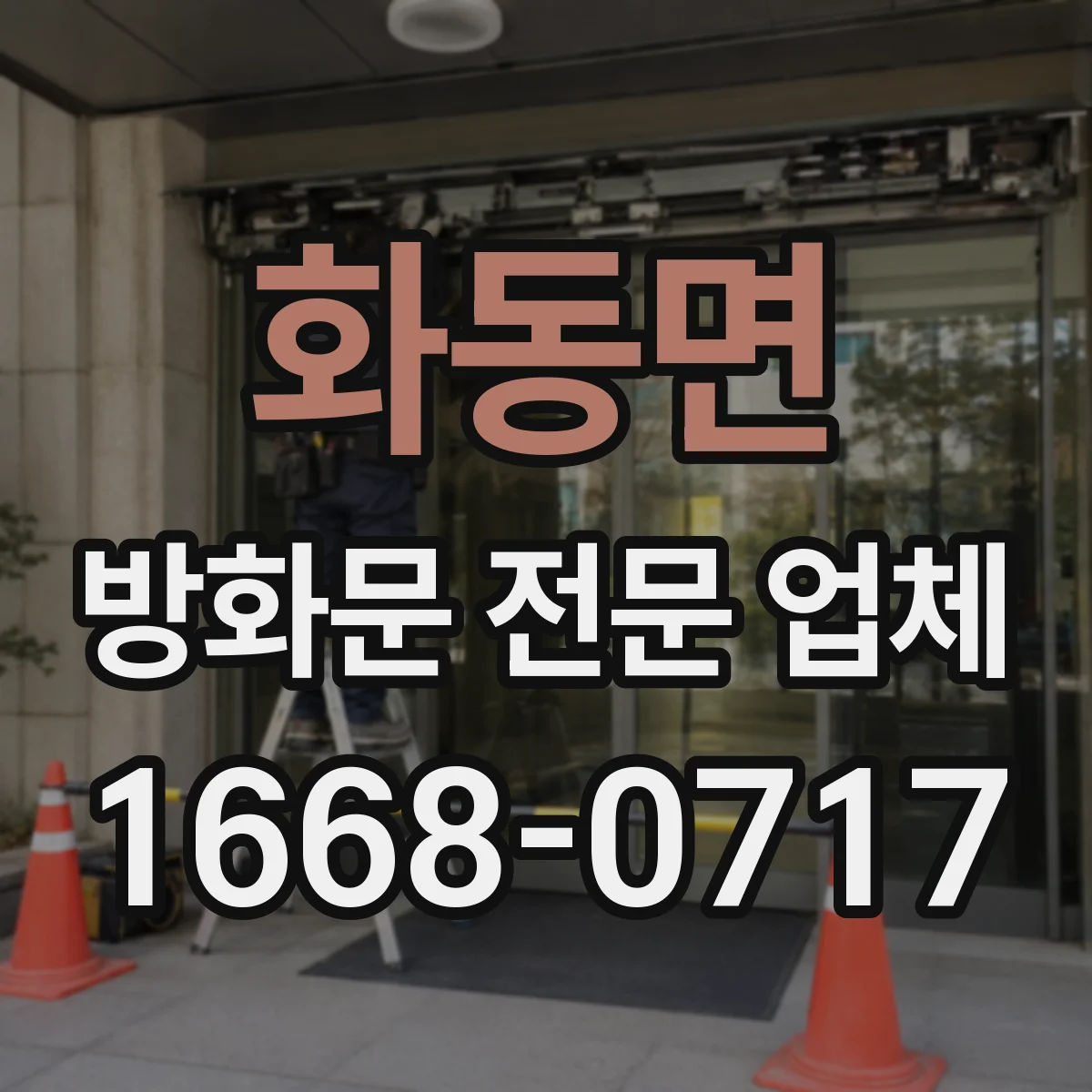 화동면 방화문 전문 업체